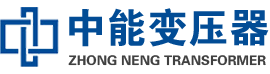 会昌油浸式变压器,会昌变压器生产厂家_会昌中能变压器厂家欢迎您